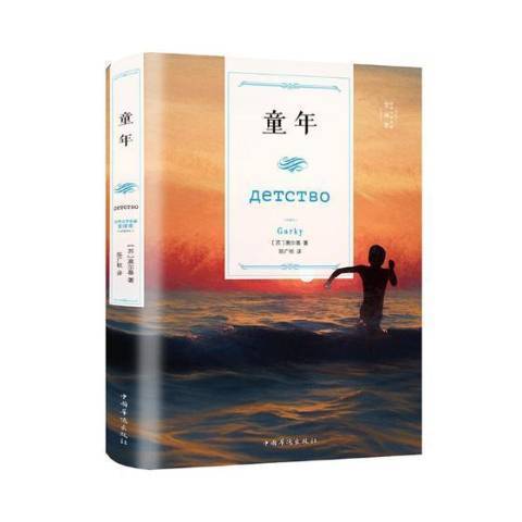 童年(2018年中國華僑出版社出版的圖書) 童年(2018年中國華僑出版社出版的圖書)