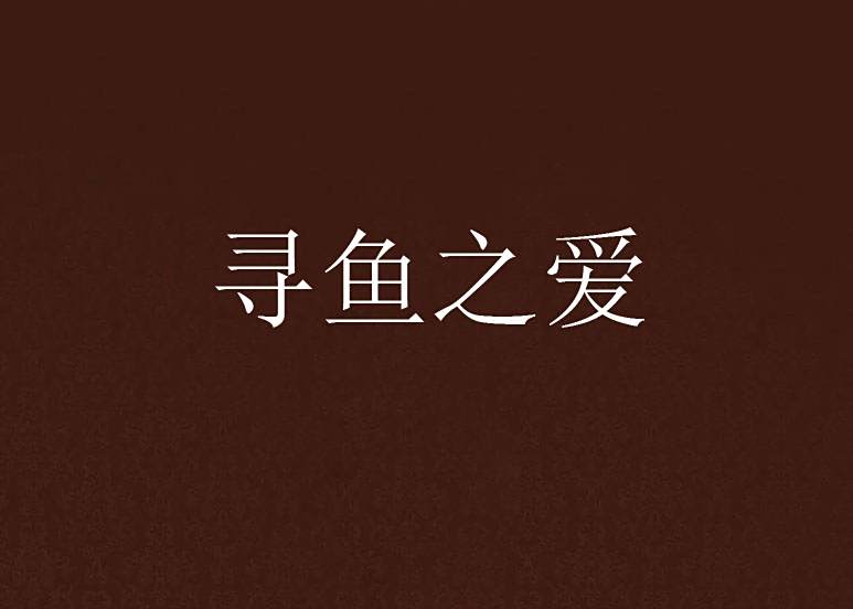 尋魚之愛 尋魚之愛