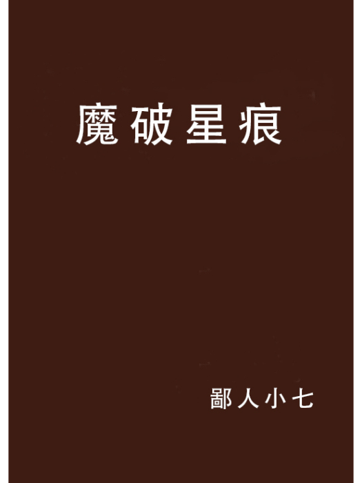 魔破星痕 魔破星痕