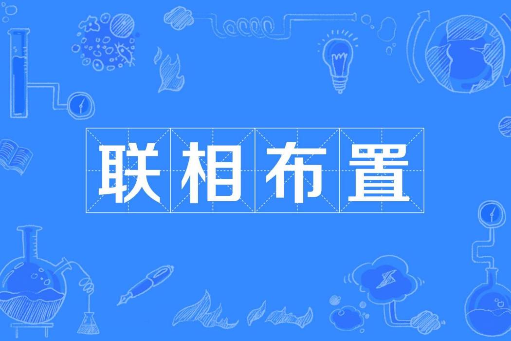 聯相布置 聯相布置