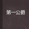 第一公爵 第一公爵