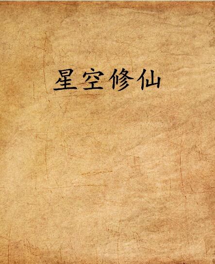 星空修仙 星空修仙