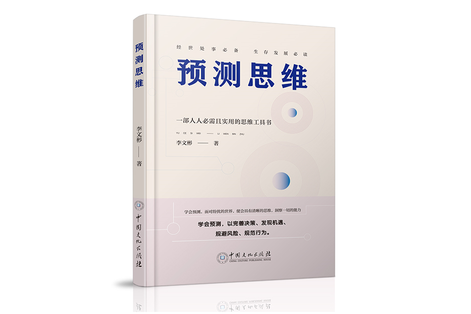 預測思維(中國文化出版社出版的圖書) 預測思維(中國文化出版社出版的圖書)