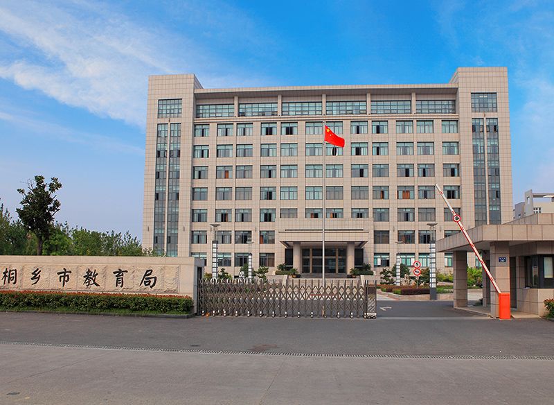 桐鄉市教育局 桐鄉市教育局