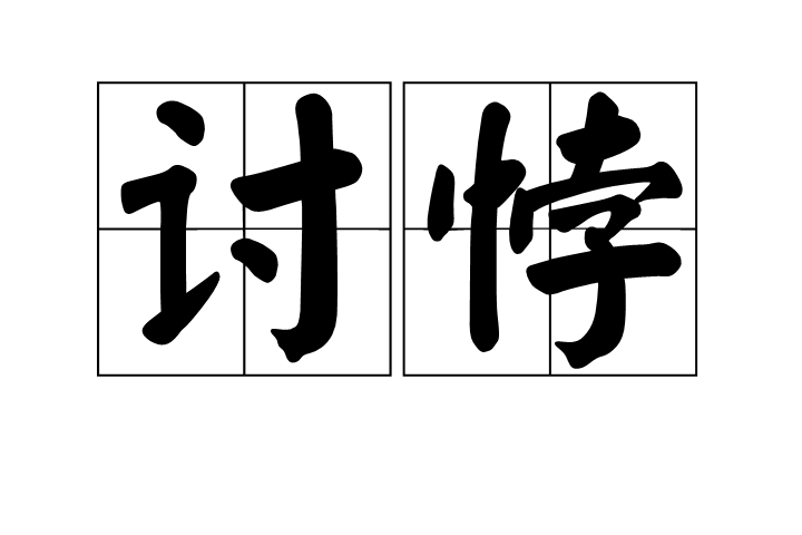 討悖 討悖