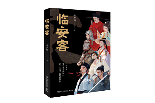 臨安客(2025年湖南文藝出版社出版的圖書) 臨安客(2025年湖南文藝出版社出版的圖書)
