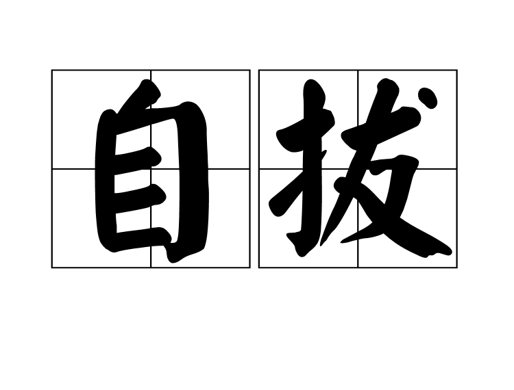 自拔(漢語辭彙)