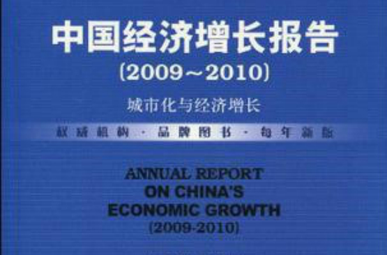 中國經濟成長報告：城市化與經濟成長