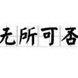 無所可否 無所可否