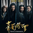 青面修羅 青面修羅