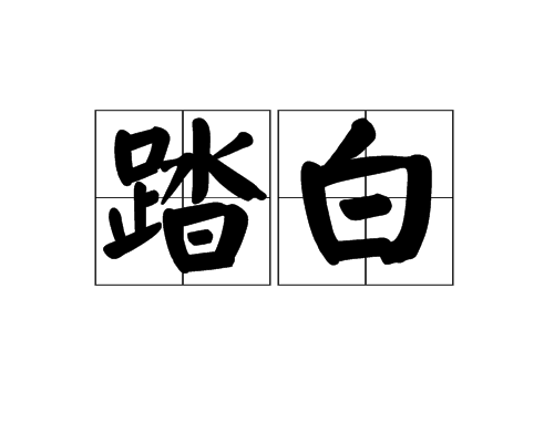 踏白 踏白