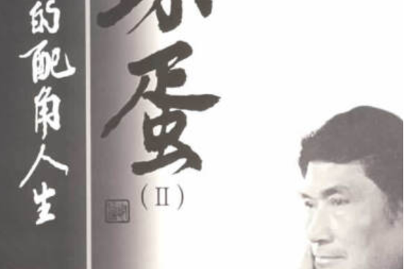 壞蛋II(2008年上海文藝出版社出版的圖書) 壞蛋II(2008年上海文藝出版社出版的圖書)