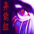 異能組 異能組