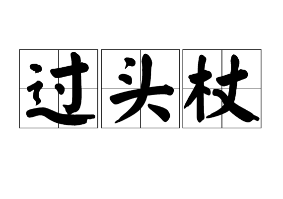 過頭杖 過頭杖