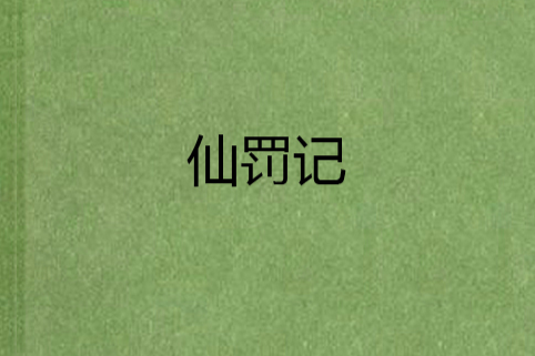 仙罰記 仙罰記