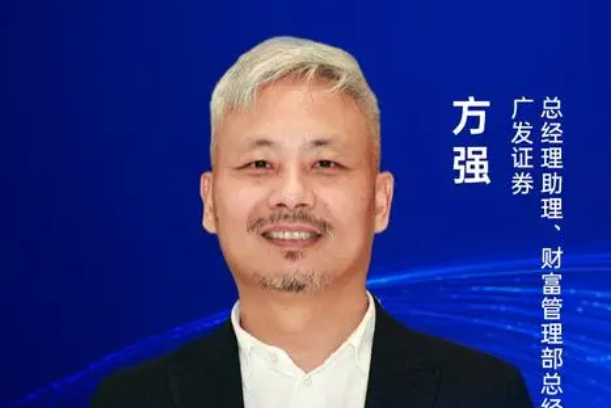 方強(廣發證券總經理助理、財富管理部總經理) 方強(廣發證券總經理助理、財富管理部總經理)