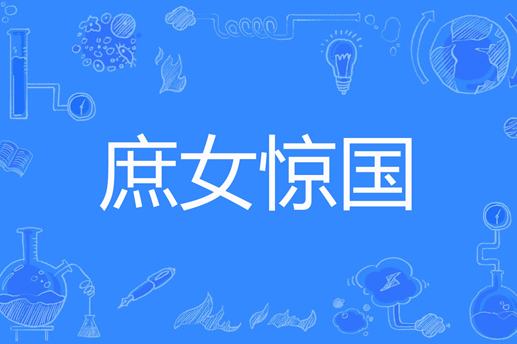 庶女驚國 庶女驚國