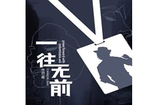 一往無前(水泡著作的小說)