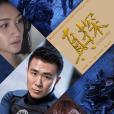 真探(公安刑偵題材網路短劇) 真探(公安刑偵題材網路短劇)