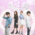 High School: Love On(high school（2014年韓國KBS偶像劇）)