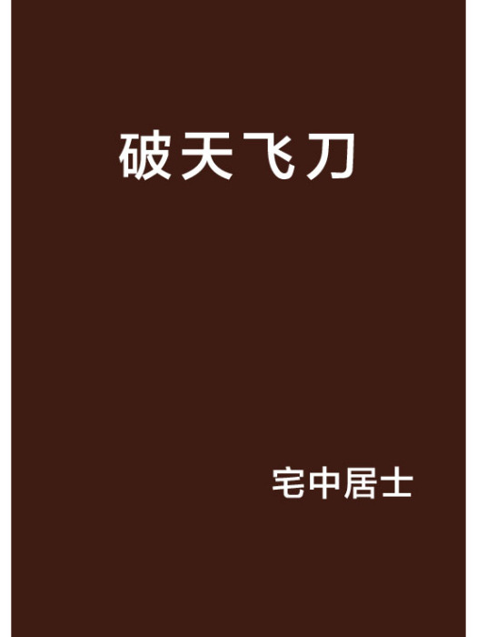 破天飛刀 破天飛刀