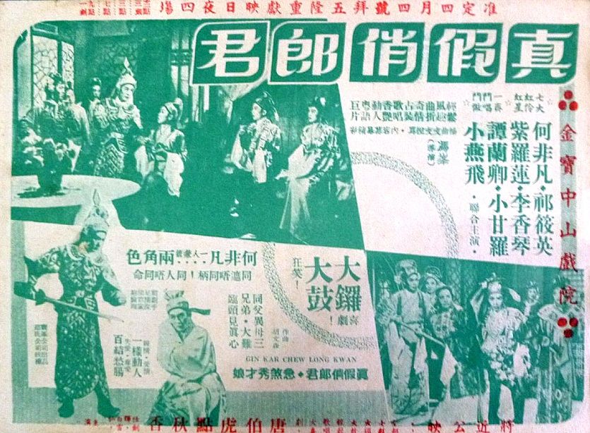 真假俏郎君 真假俏郎君