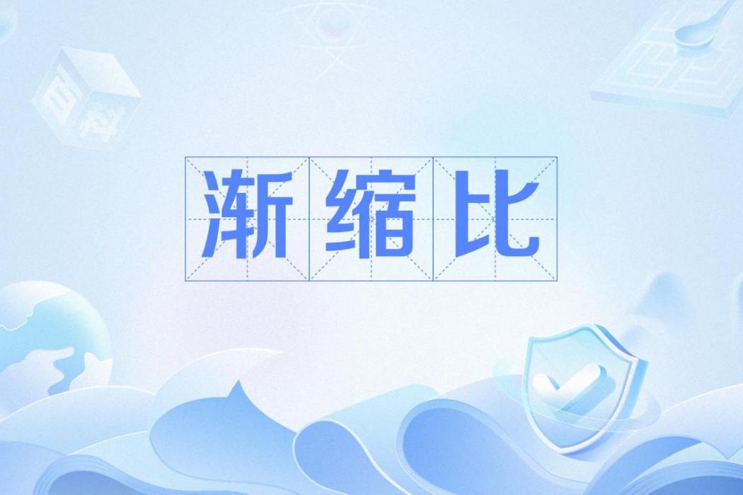 漸縮比 漸縮比