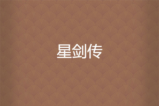 星劍傳