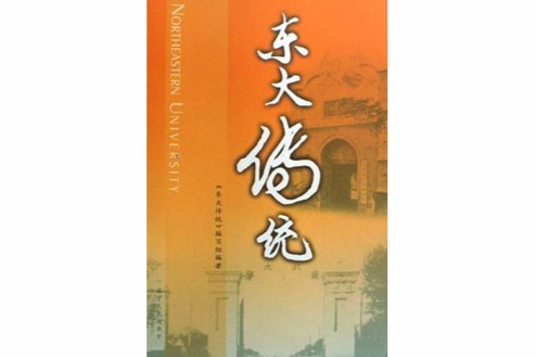東大傳統 東大傳統