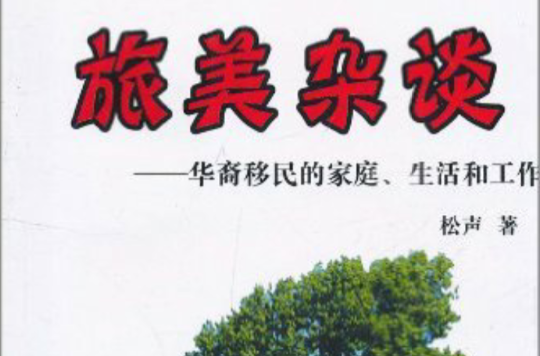 旅美雜談：華裔移民的家庭、生活和工作