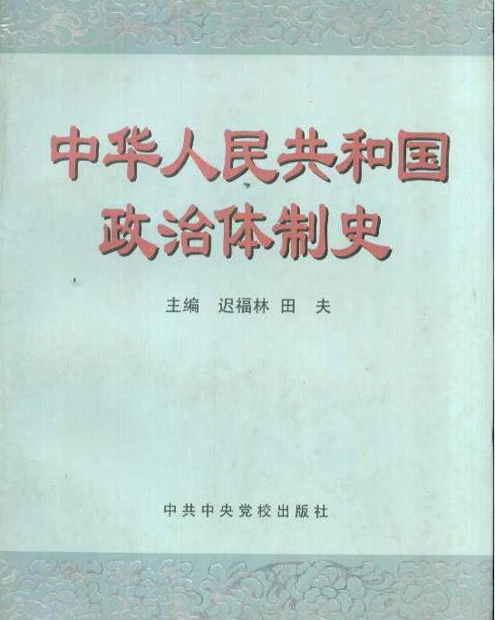 中華人民共和國政治體制史