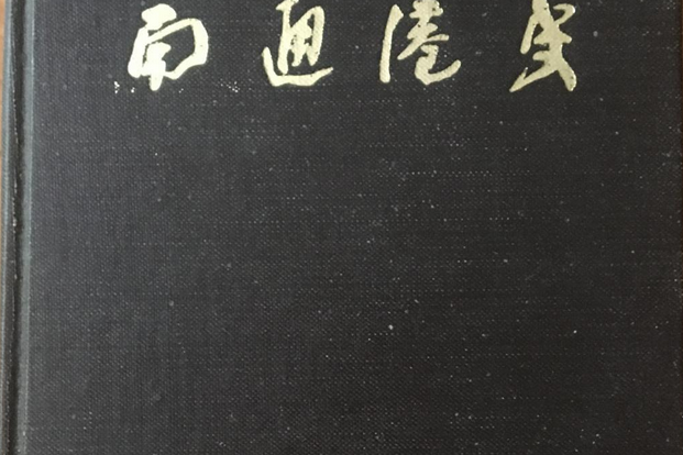 南通港史 南通港史