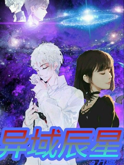 異域辰星 異域辰星