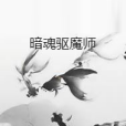 暗魂驅魔師 暗魂驅魔師