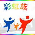 彩虹一族 彩虹一族