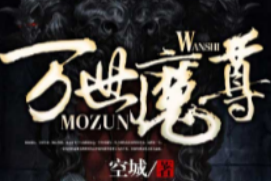 萬世魔尊 萬世魔尊