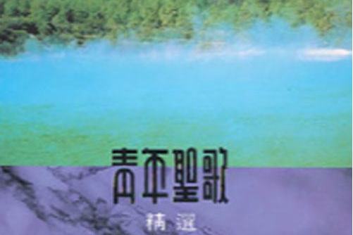 祂救了我 祂救了我