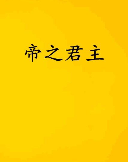 帝之君主 帝之君主