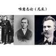 唯意志論
