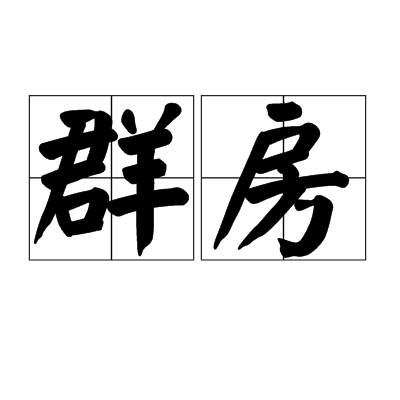 群房 群房