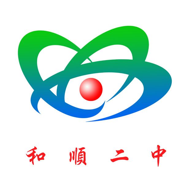 和順二中 和順二中