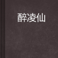醉凌仙 醉凌仙