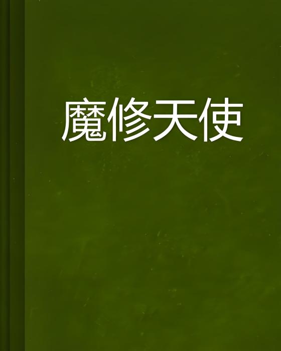 魔修天使 魔修天使