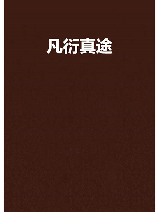 凡衍真途 凡衍真途