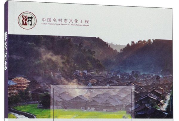 肇興村志 肇興村志