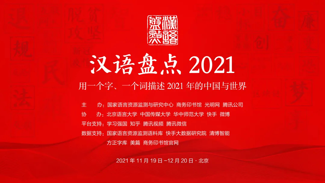 漢語盤點2021