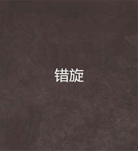 錯旋 錯旋