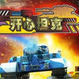 開心坦克 開心坦克
