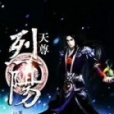 烈陽天尊 烈陽天尊