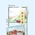 求索之旅 求索之旅
